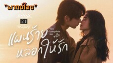 ᎬᏢ.21.𝓨𝓸𝓾 𝓒𝓸𝓶𝓹𝓵𝓮𝓽𝓮 𝓜𝓮 "พากย์ไทย"