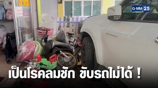 คนขับรถลมชักกำเริบ รถพุ่งเข้าร้านหมูกระทะ | เกาะข่าวเที่ยง | GMM25