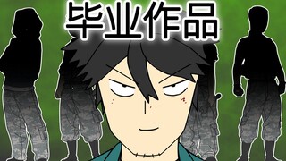 [复学日记] 毕业作品