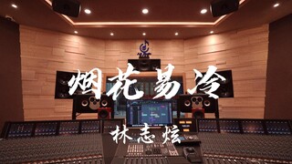 ฟังเพลง "Fireworks Cool Down" ของ Lin Zhixuan ในสตูดิโอบันทึกเสียงสุดหรู [ความละเอียดสูง]