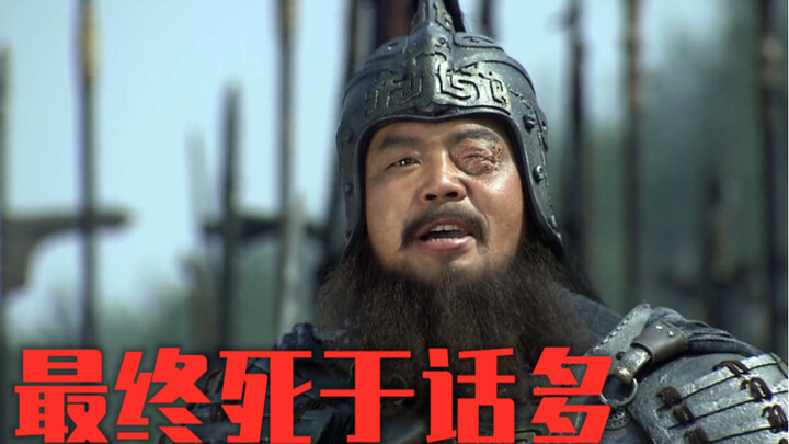 "สามก๊กใหม่" บังคับให้กษัตริย์ผ่านการทดสอบฮาร์ดคอร์ Xiahou เสียชีวิตจากการพูดมากเกินไป