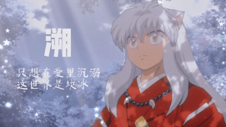 【犬夜叉】溯×这一秒只想在爱里沉溺