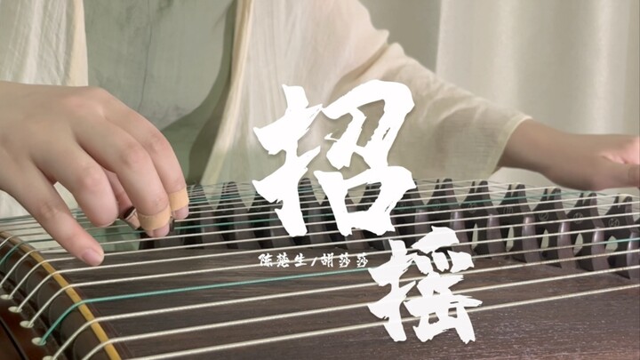 古筝《招摇》｜“一句此生不换，招摇我百转千凡”