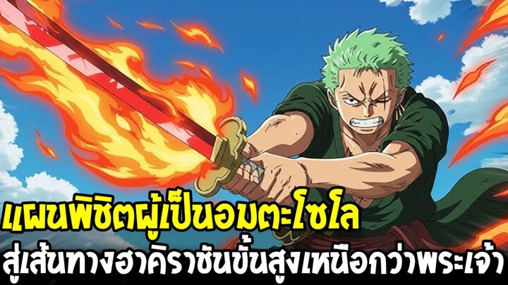 วันพีช - แผนพิชิตผู้เป็นอมตะโซโล สู่เส้นทางฮาคิราชันขั้นสูงเหนือกว่าพระเจ้า!