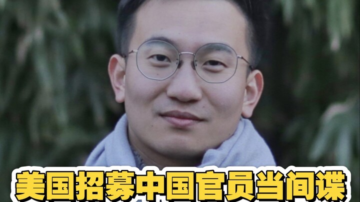 美国中情局发视频招募中国官员当间谍，外交部：你这不打自招啊？