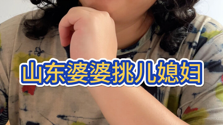 Mertua dari Shandong memilih menantu perempuan