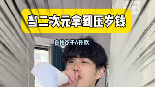 答应我压岁钱不要给二次元好吗好的