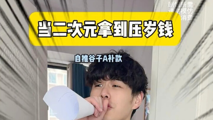答应我压岁钱不要给二次元好吗好的
