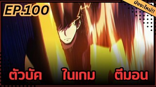ตอนที่ 100 | มังงะจีน!! พระเอกรู้ยันบั๊คของเกม | จุติอีกครั้ง พร้อมสกิลติดตัวไร้เทียมทาน