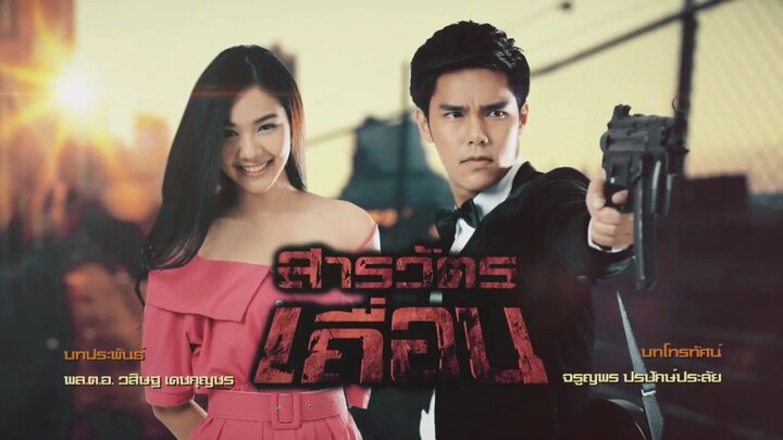 สารวัตรเถื่อน 2559 Ep.3