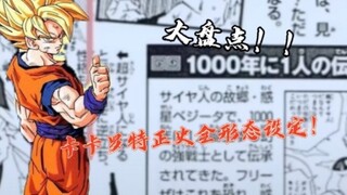 【龙珠人物设定】龙珠悟空正史18种形态设定杂谈！