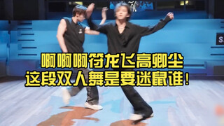 啊啊啊符龙飞高卿尘这段双人舞是要迷鼠谁！瓦哥小九我先磕一个了