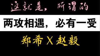 【郑希X赵毅】《燎原·广播剧》｜路知知：终究还是我错付了～ 愿郑老师赵老师永不上岸【燎原广播剧预告】