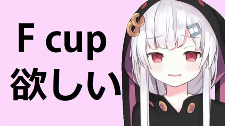 【古守血遊】想要变成 F cup