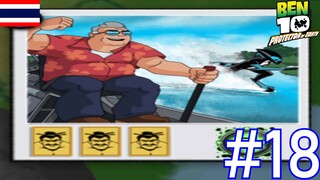 ข้ามเกาะ - Ben 10 Protector of Earth #18