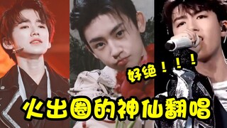 那些火出圈的神仙翻唱！一首比一首绝，想单曲循环一万遍！