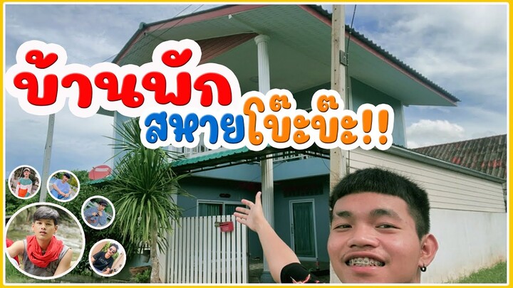 บ้านพักสหายโบ๊ะบ๊ะ!! รีวิวที่พัก