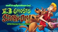 13 Ghosts Of Scooby-Doo สคูบี้-ดู กับ 13 ผีคดีกุ๊กๆ กู๋ ตอนที่ 13