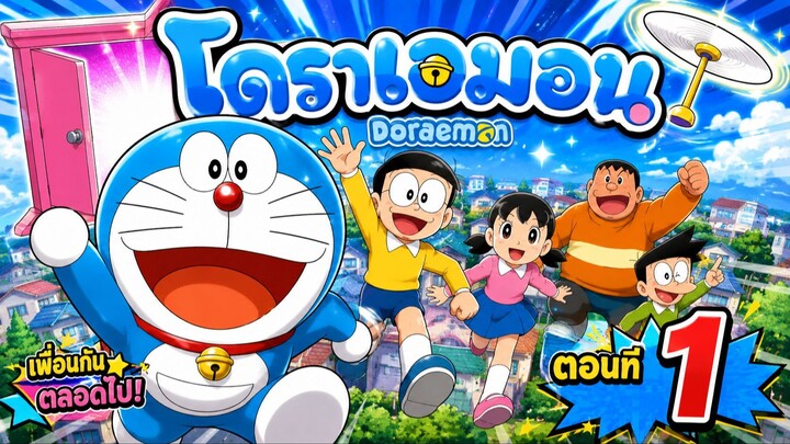 Doraemon โดราเอมอน - ตอนที่ 1 [ พากย์ไทย ]