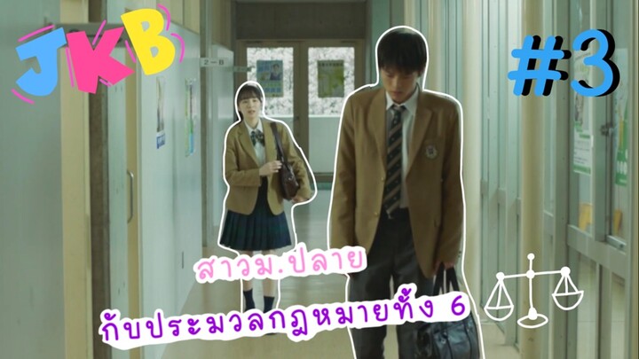(ซับไทย) สาวม.ปลายกับประมวลกฎหมายทั้ง 6 ตอนที่ 3