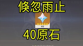 【原神】40原石！《倏忽雨止》H5小游戏！