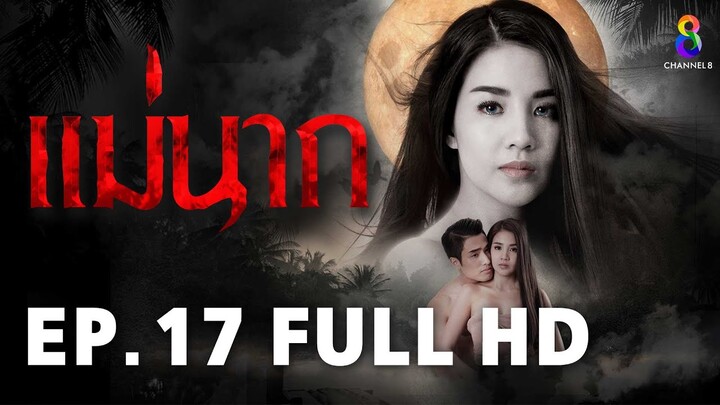 แม่นาก EP17 | FULL HD | ช่อง 8