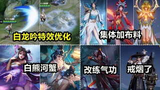 韩信白龙吟特效优化！死神来了变气功大师，虞姬女娲等英雄添衣！