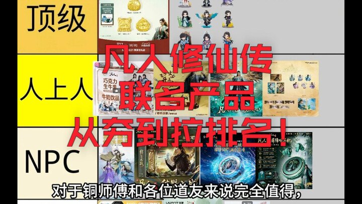Ranking of “Cultivation of the Immortal” co-branded products, from hit to flop!