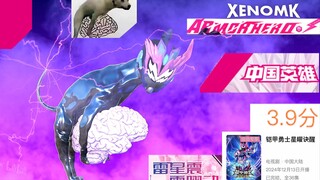 【建模整活】⚡《国潮特摄之终极侮辱》⚡（绝毙观众大脑的某位答辩英雄）