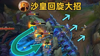 沙皇回旋大招：0风险大招开团，再也不用担心先手被秒！