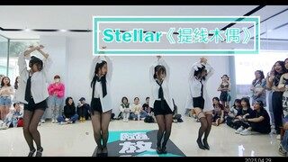 翻跳：Stellar《提线木偶》2023.4.29南宁市随放随跳/南宁路演