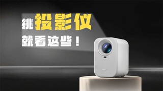 挑投影仪，就看这些！