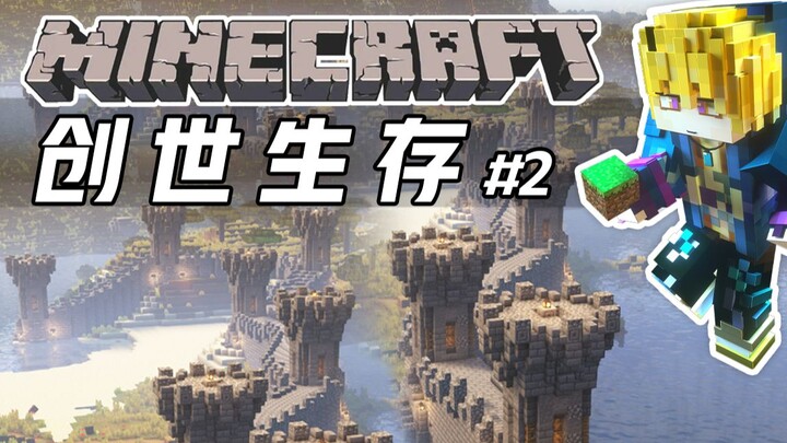 The Great Wall starts with a billion blocks! [Creative Survival #2]