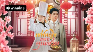 [ดูฟรีเต็มเรื่อง] เชฟหญิงของคุณชาย (พากย์ไทย)