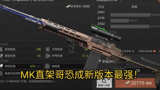MK直架哥恐成新版本最强！