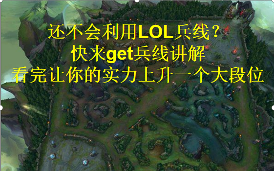 【Tutorial Video】LOL Lane Mechanics Explained—Watch and Jump Up a Rank!