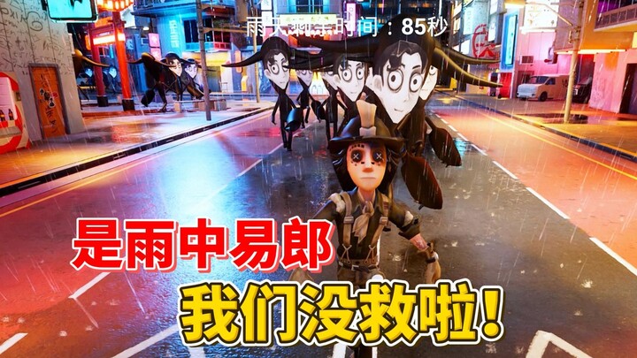 是雨中易郎 我们没救啦！【第五人格】