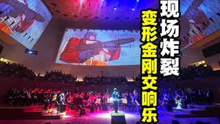 燃情！变形金刚交响音乐会炸裂现场视频流出【玩大的博物馆】