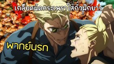 ผัดกระเพราทำไมต้องใส่ถั่วฝักยาว - Jujutsu Kaisen พากย์นรก