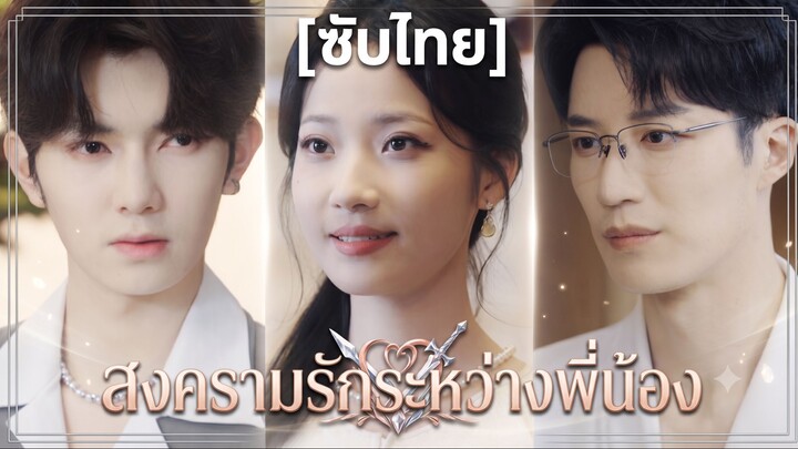 สงครามรักระหว่างพี่น้อง (ซับไทย)