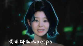 aespa feat. 龚琳娜《Welcome To MY World(自由鸟) 》笼中鸟精神失常梦见天使召唤自己去新世界【mashup混音】