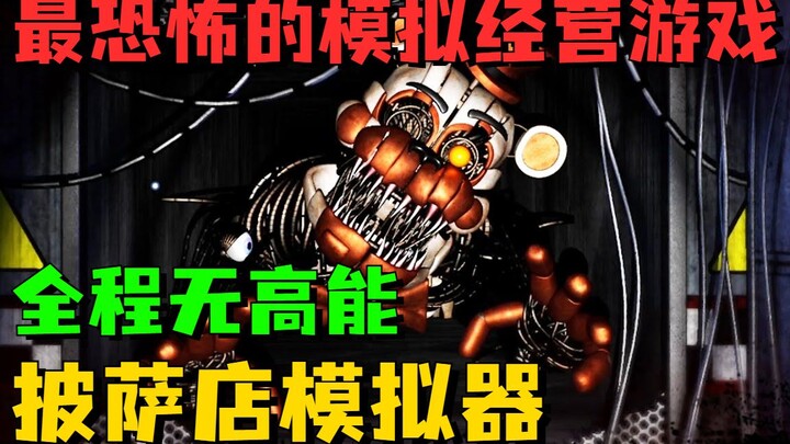 史上最恐怖的模拟经营游戏！《玩具熊6》1-2夜 全程无高能 超详细攻略实况
