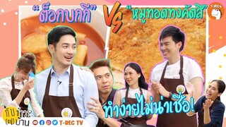 EP.4 เมนูคู่รักสุดฟิน ดูไปอิจฉาไป | กับข้าว(อยู่)บ้าน