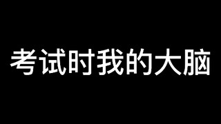 สมองของฉันตอนสอบ↑