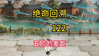 五阶的差距《绝命回溯》122