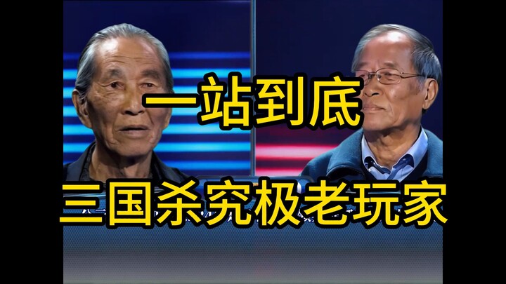 All in One: A Special Episode for Veteran Players of Three Kingdoms Kill