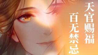 【天官赐福】观前必看！B站超全科普，5分钟了解《天官赐福》世界观。