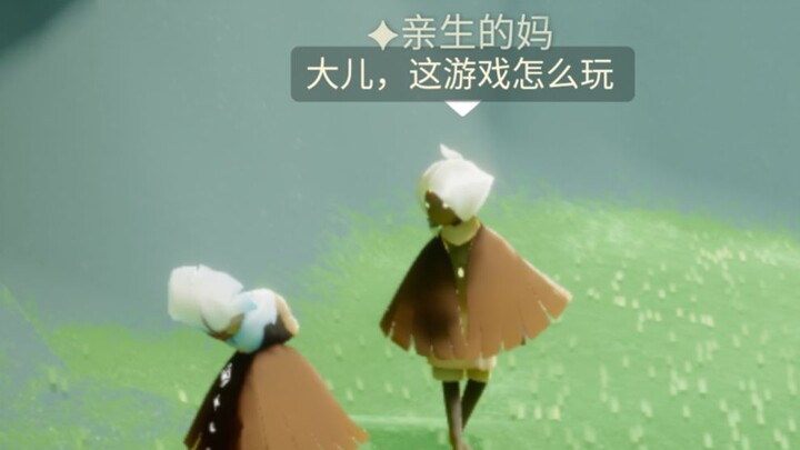 【光遇】关于我妈玩光遇这件事