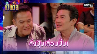 ความจำแบบสั่งได้ เสื่อมได้เลยไม่ต้องรอคิว! | รวมซีนเด็ด เป็นต่อ 2024 Ep.30 | 25 ก.ค. 67 | one31