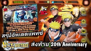 Naruto X Boruto Ninja Voltage | สรุปอัพเดต ส่งท้าย Anime 20th Anniversary
